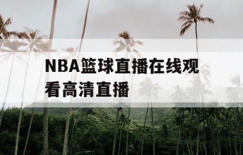 NBA篮球直播在线观看高清直播