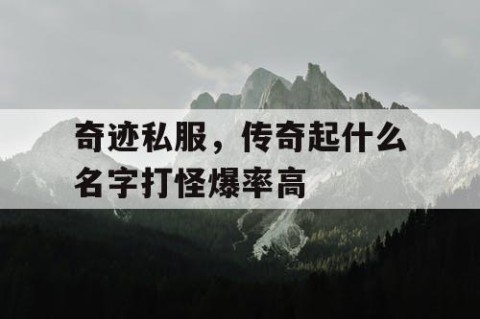 奇迹私服，传奇起什么名字打怪爆率高
