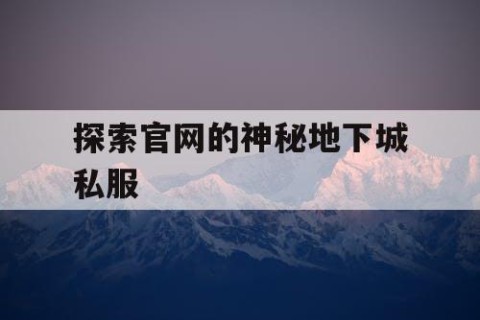 探索官网的神秘地下城私服