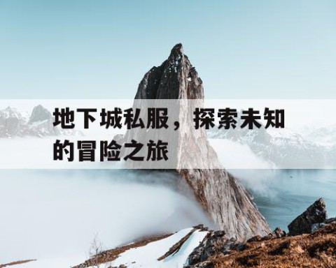地下城私服，探索未知的冒险之旅