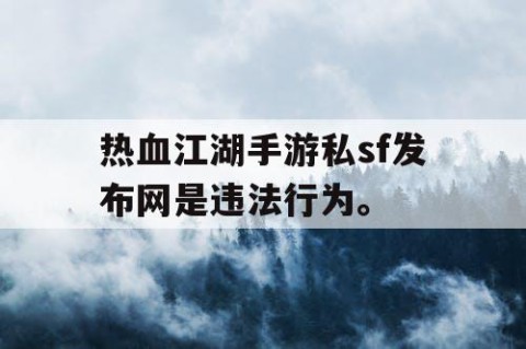 热血江湖手游私sf发布网是违法行为。