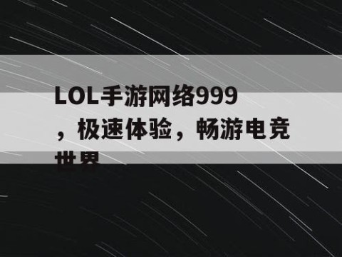 LOL手游网络999，极速体验，畅游电竞世界