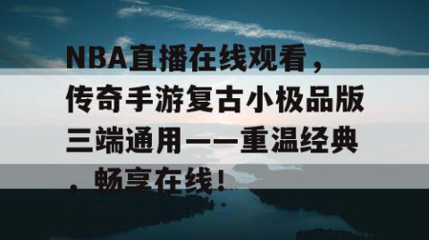 NBA直播在线观看，传奇手游复古小极品版三端通用——重温经典，畅享在线！