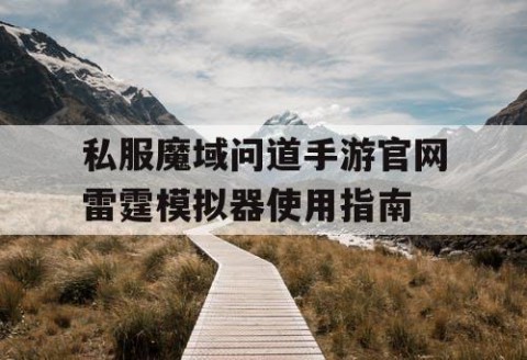 私服魔域问道手游官网雷霆模拟器使用指南