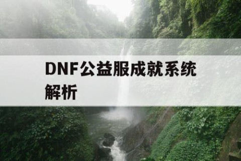DNF公益服成就系统解析