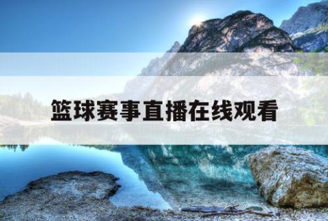 篮球赛事直播在线观看