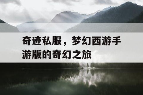 奇迹私服，梦幻西游手游版的奇幻之旅