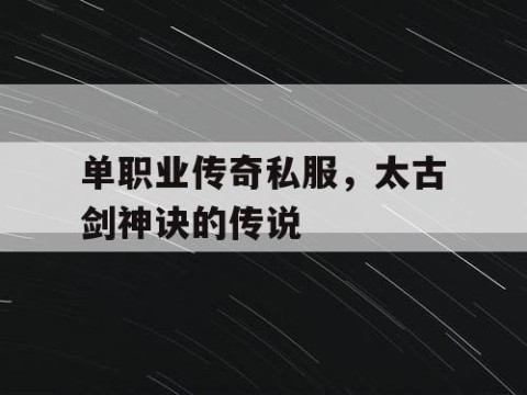 单职业传奇私服，太古剑神诀的传说