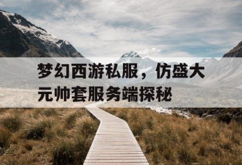 梦幻西游私服，仿盛大元帅套服务端探秘