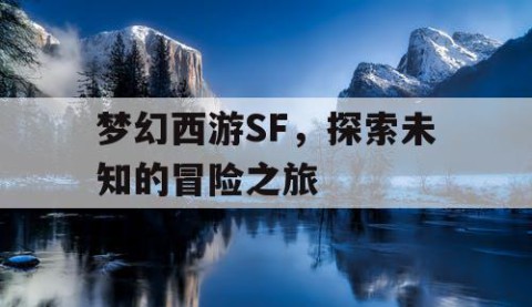 梦幻西游SF，探索未知的冒险之旅