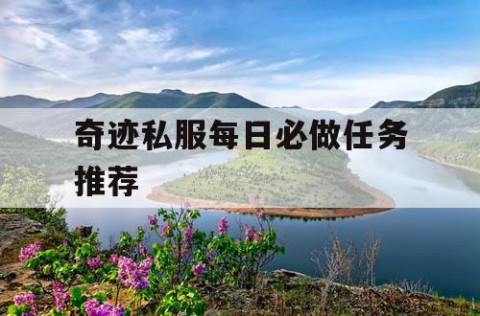 奇迹私服每日必做任务推荐