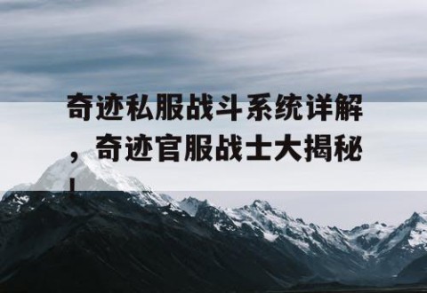 奇迹私服战斗系统详解，奇迹官服战士大揭秘！