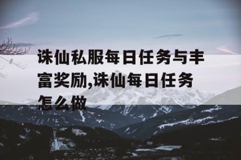 诛仙私服每日任务与丰富奖励,诛仙每日任务怎么做