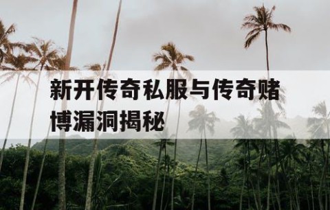 新开传奇私服与传奇赌博漏洞揭秘