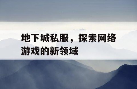地下城私服，探索网络游戏的新领域
