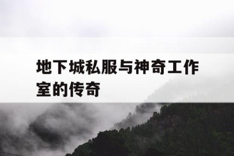 地下城私服与神奇工作室的传奇