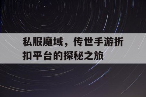 私服魔域，传世手游折扣平台的探秘之旅