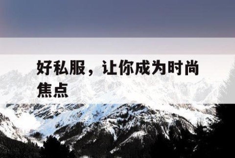好私服，让你成为时尚焦点