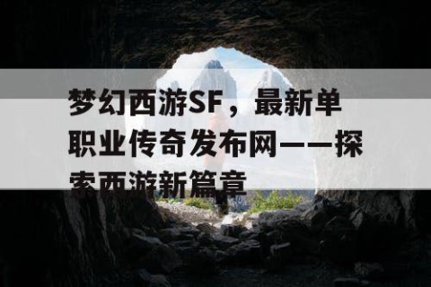 梦幻西游SF，最新单职业传奇发布网——探索西游新篇章
