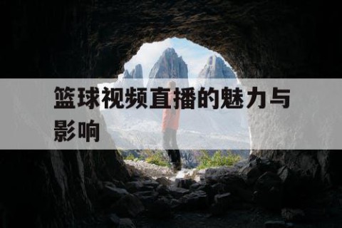 篮球视频直播的魅力与影响