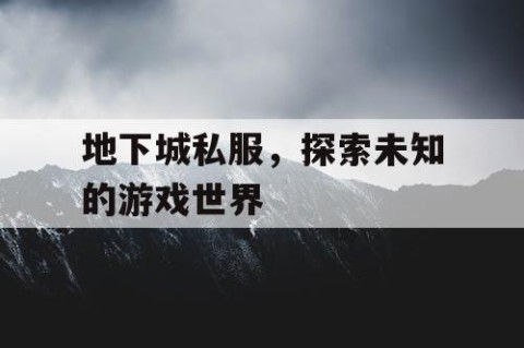 地下城私服，探索未知的游戏世界