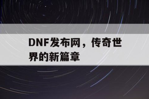 DNF发布网，传奇世界的新篇章
