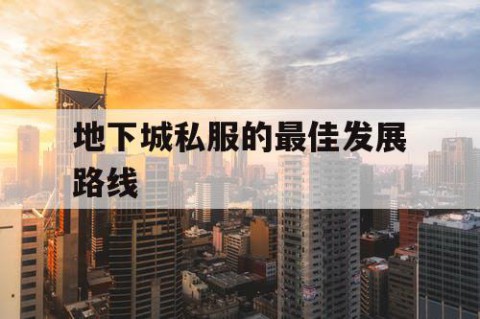 地下城私服的最佳发展路线