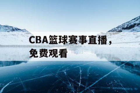 CBA篮球赛事直播，免费观看