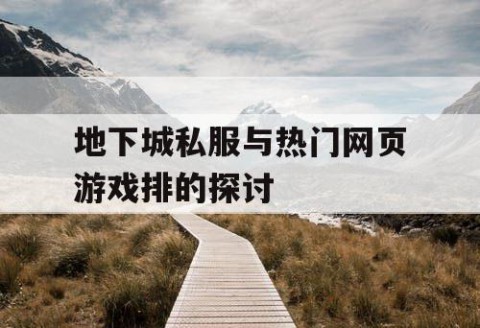 地下城私服与热门网页游戏排的探讨