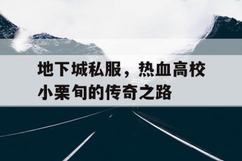 地下城私服，热血高校小栗旬的传奇之路