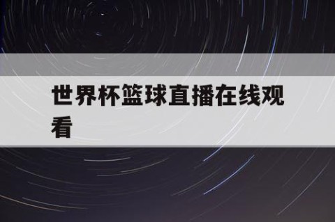 世界杯篮球直播在线观看
