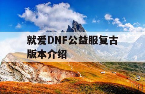 就爱DNF公益服复古版本介绍