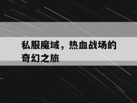 私服魔域，热血战场的奇幻之旅