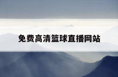 免费高清篮球直播网站