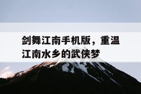 剑舞江南手机版，重温江南水乡的武侠梦