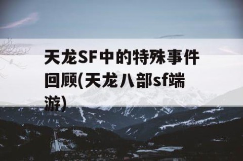 天龙SF中的特殊事件回顾(天龙八部sf端游)