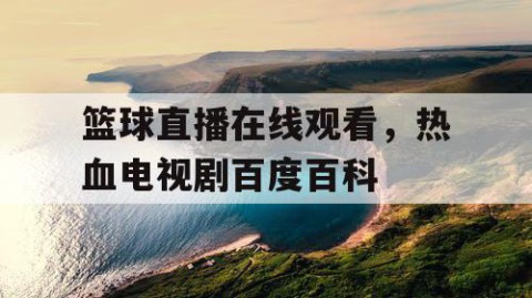 篮球直播在线观看，热血电视剧百度百科