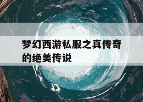 梦幻西游私服之真传奇的绝美传说
