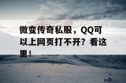 微变传奇私服，QQ可以上网页打不开？看这里！