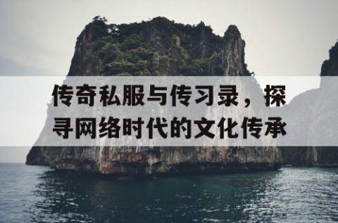 传奇私服与传习录，探寻网络时代的文化传承