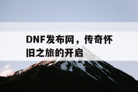 DNF发布网，传奇怀旧之旅的开启
