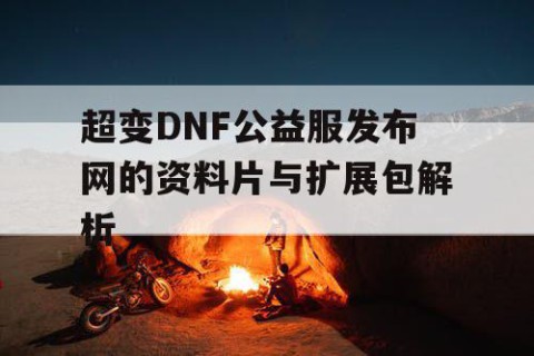 超变DNF公益服发布网的资料片与扩展包解析