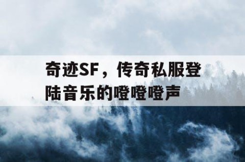 奇迹SF，传奇私服登陆音乐的噔噔噔声