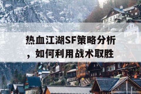 热血江湖SF策略分析，如何利用战术取胜