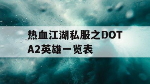 热血江湖私服之DOTA2英雄一览表