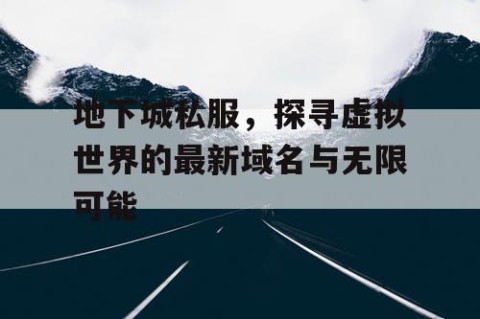 地下城私服，探寻虚拟世界的最新域名与无限可能