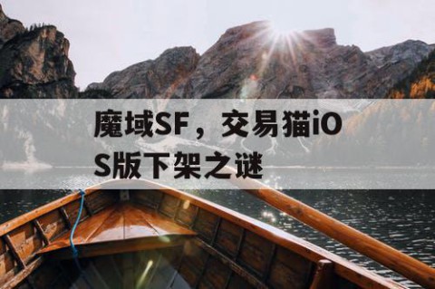 魔域SF，交易猫iOS版下架之谜