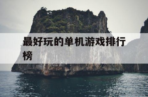 最好玩的单机游戏排行榜