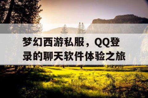 梦幻西游私服，QQ登录的聊天软件体验之旅