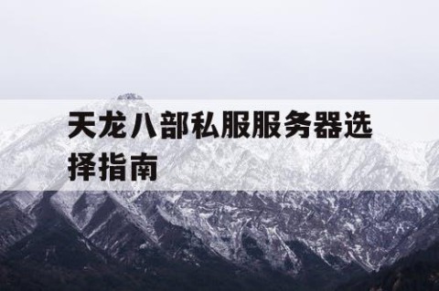 天龙八部私服服务器选择指南